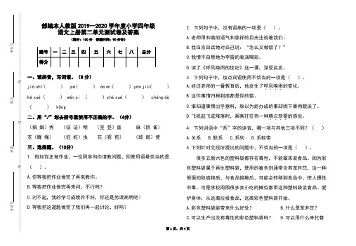 部编本人教版2019-2020学年度小学四年级语文上册第二单元测试卷及答案