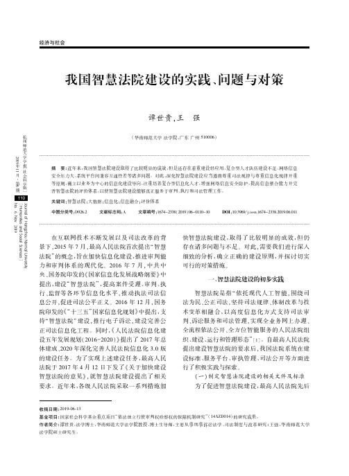 我国智慧法院建设的实践、问题与对策