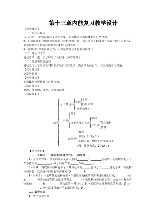 13《内能》复习课教学设计