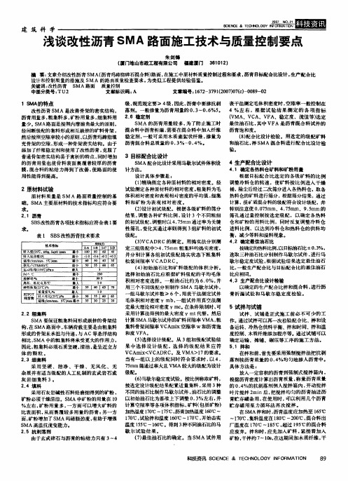 浅谈改性沥青SMA路面施工技术与质量控制要点