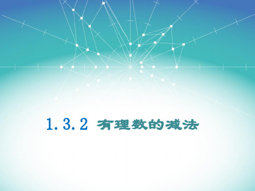 1.3.2   有理数的减法(课件)