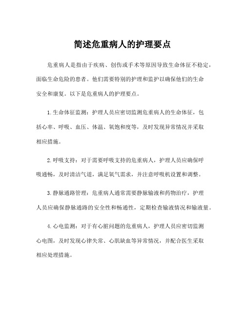 简述危重病人的护理要点