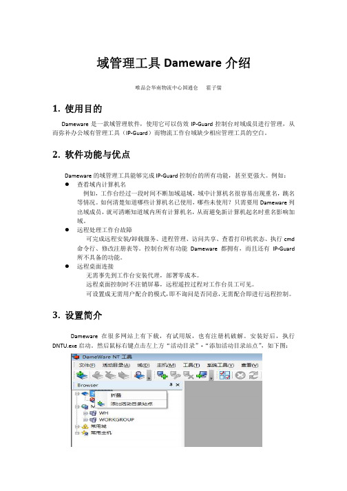 域管理工具Dameware介绍