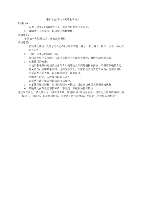 中班社会活动《天冷怎么办》