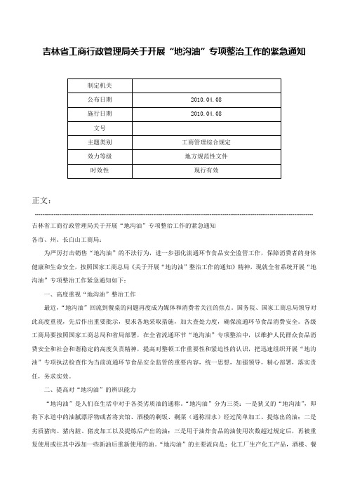 吉林省工商行政管理局关于开展“地沟油”专项整治工作的紧急通知-