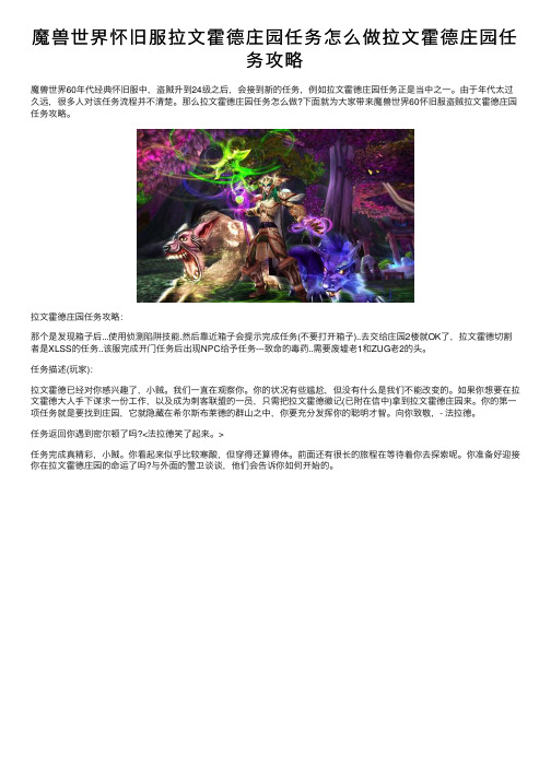 魔兽世界怀旧服拉文霍德庄园任务怎么做拉文霍德庄园任务攻略