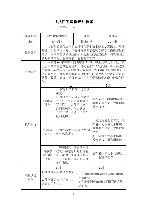 特殊教育教案——《我们的课程表》第一课时