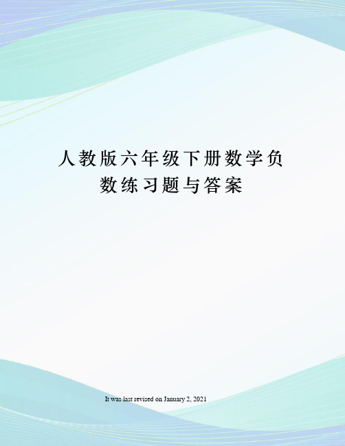 人教版六年级下册数学负数练习题与答案