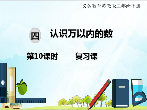 苏教版二年级下册数学课件:四认识万以内的数复习课
