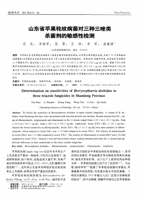 山东省苹果轮纹病菌对三种三唑类杀菌剂的敏感性检测