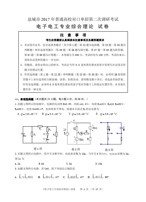 电子电工2017你那盐城市对口单招二模试卷及答案