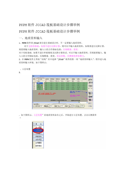 PKPM软件JCCAD筏板基础设计步骤举例分析