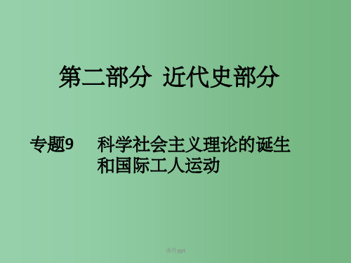 高考历史二轮专题复习 专题9 科学社会主义理论的诞生和国际工人运动