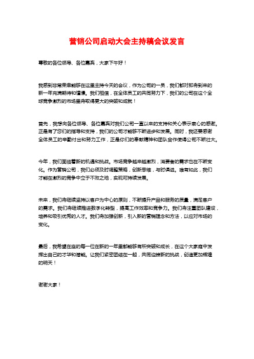 营销公司启动大会主持稿会议发言