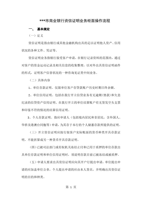 某商业银行资信证明业务柜面操作流程12页