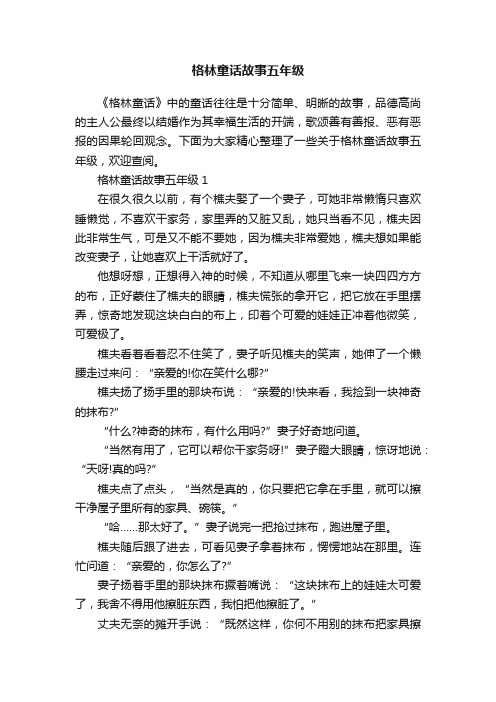 格林童话故事五年级