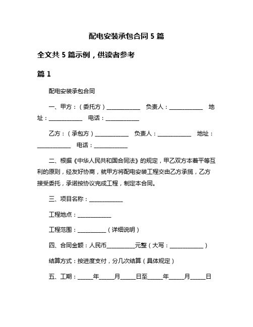 配电安装承包合同5篇