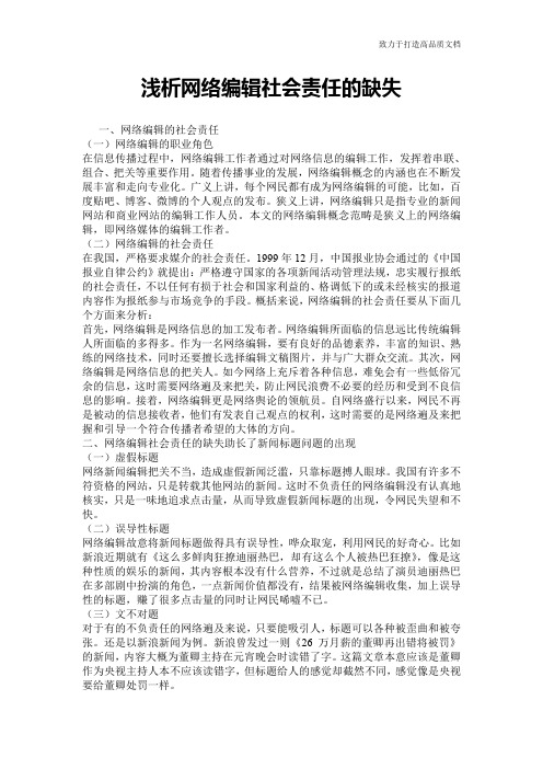 浅析网络编辑社会责任的缺失