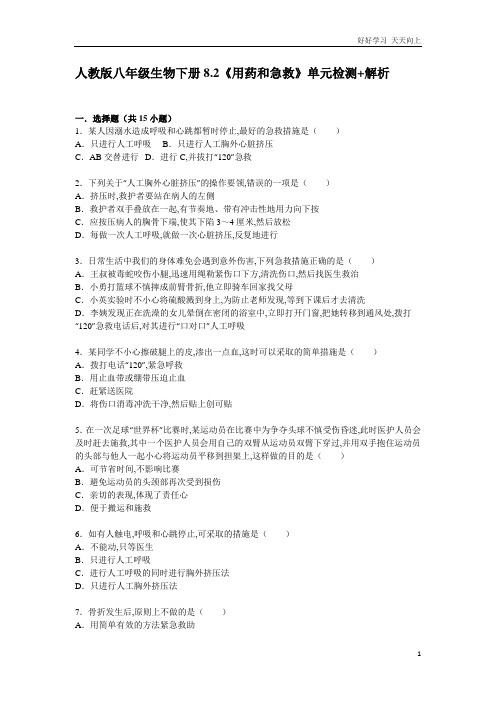 新人教版八年级生物下册8 2《用药和急救》单元检测%2B解析含答案