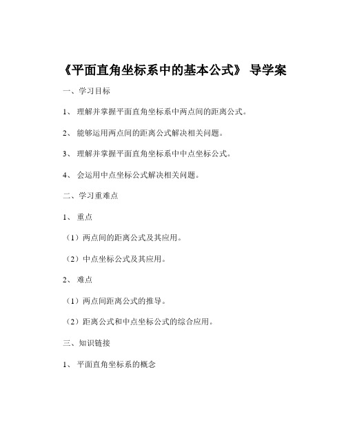 《平面直角坐标系中的基本公式》 导学案