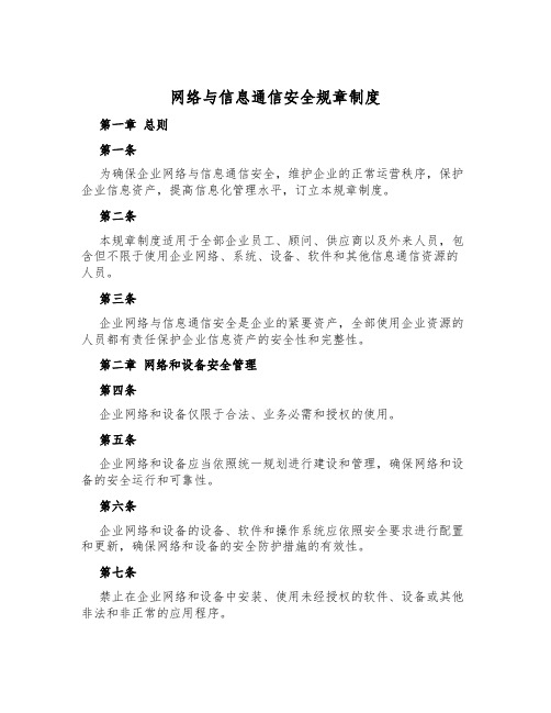 网络与信息通信安全规章制度