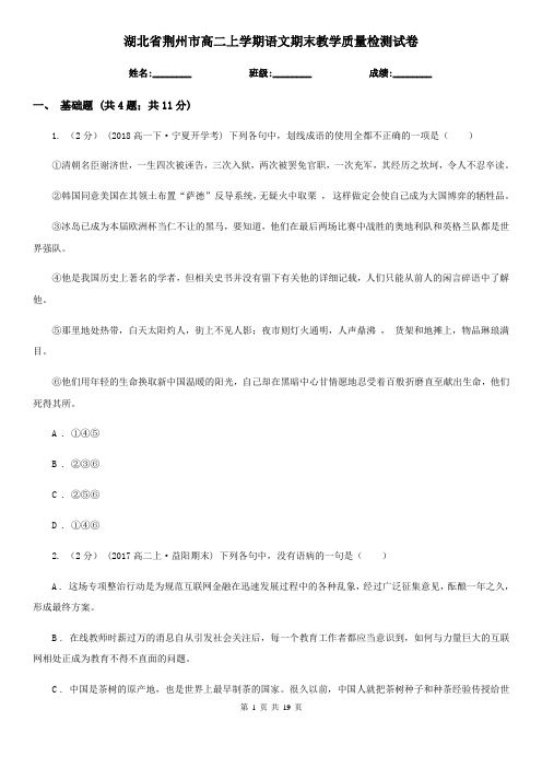 湖北省荆州市高二上学期语文期末教学质量检测试卷