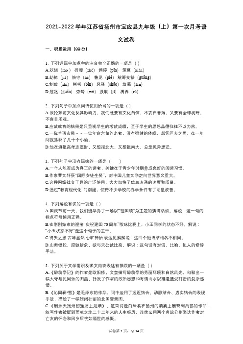 2021-2022学年-有答案-江苏省扬州市宝应县九年级(上)第一次月考语文试卷