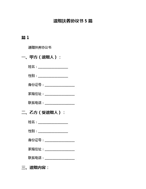 遗赠扶养协议书5篇