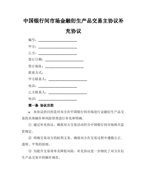 中国银行间市场金融衍生产品交易主协议补充协议