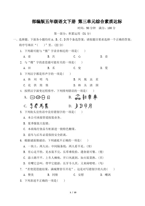 部编版五年级语文下册第三单元综合素质达标 附答案