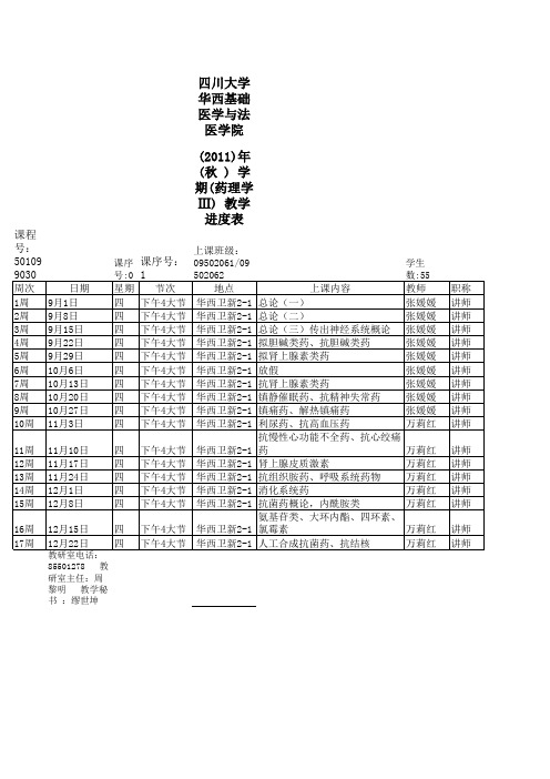 药理3进度表  2011秋万莉红、张媛媛