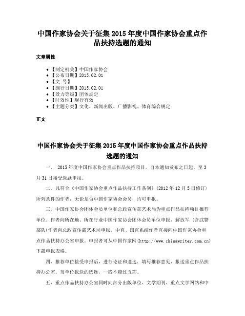 中国作家协会关于征集2015年度中国作家协会重点作品扶持选题的通知