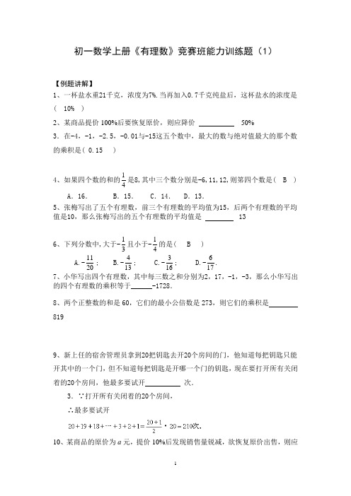 初一数学上册《有理数运算应用题》难题1(答案)