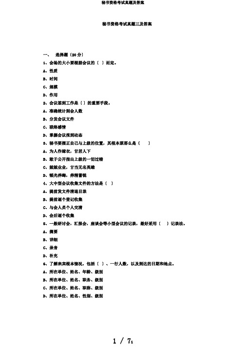 秘书资格考试真题及答案