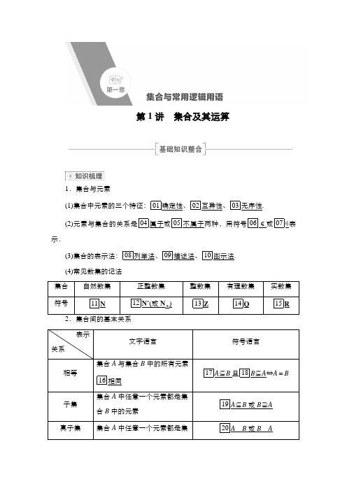 【2022高考数学一轮复习(金版教程)】第1讲 集合及其运算