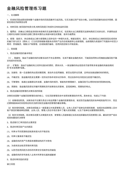 金融风险管理练习题