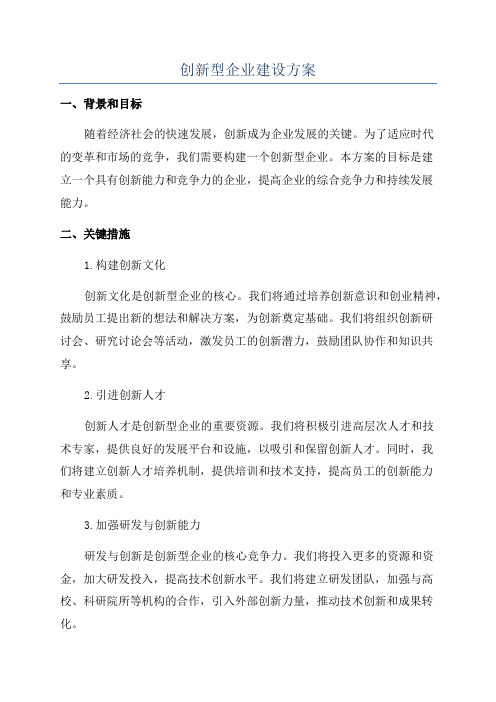 创新型企业建设方案