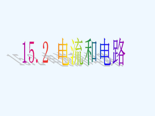 物理人教版九年级全册电流和电路.2电流和电路》PPT课件 (3)