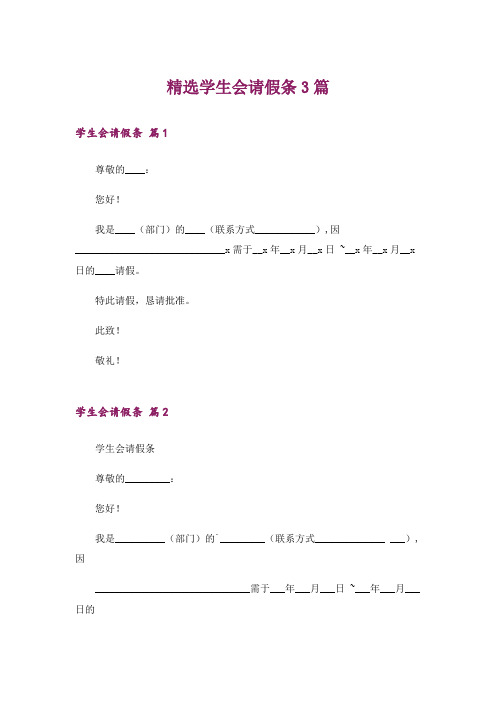 精选学生会请假条3篇