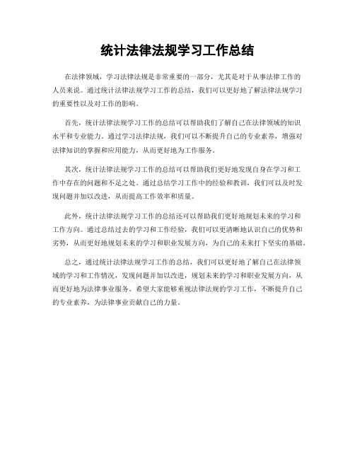 统计法律法规学习工作总结