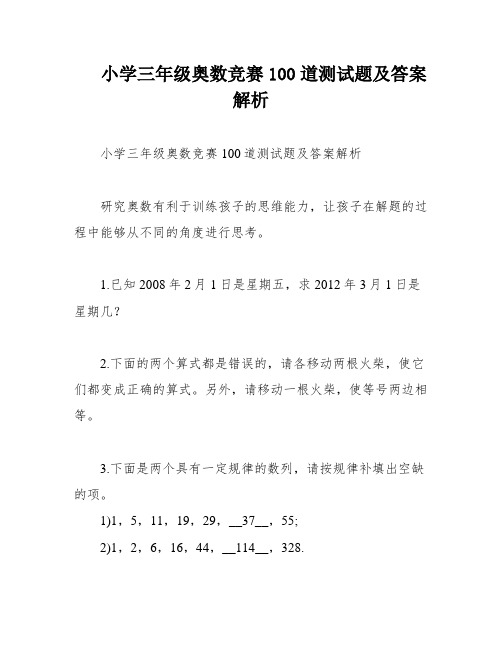 小学三年级奥数竞赛100道测试题及答案解析