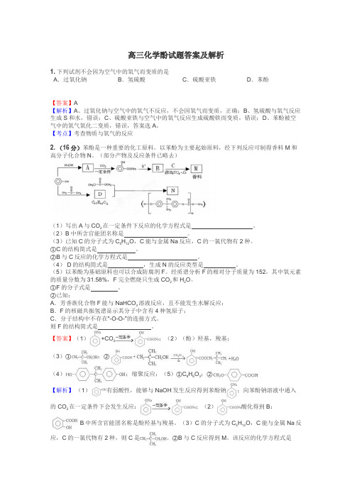 高三化学酚试题答案及解析
