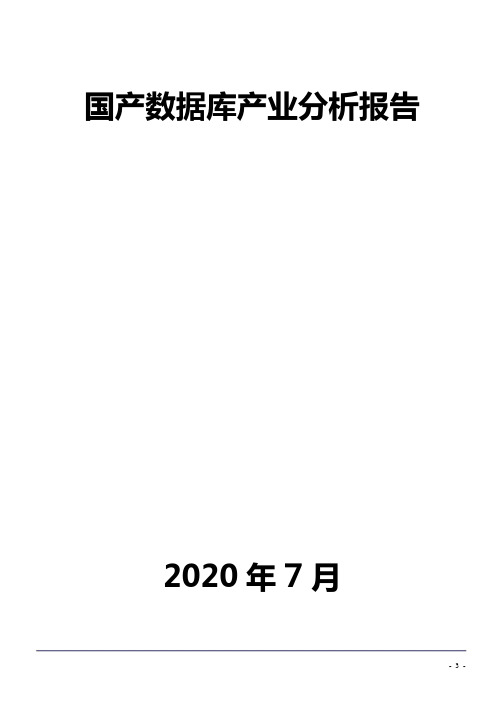 国产数据库产业分析报告