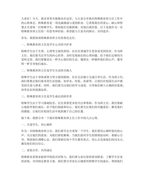 特殊教育班主任交流发言稿