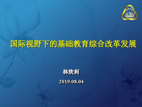 190804-国际视野下基础教育改革发展(林炊利)