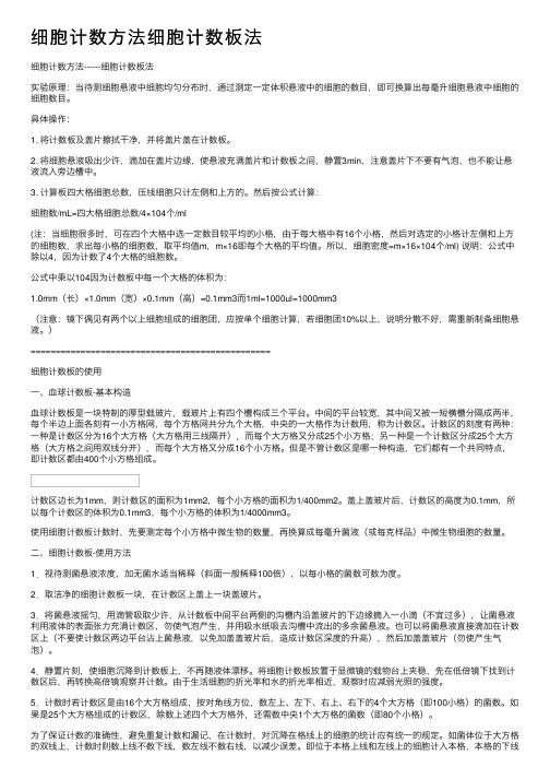 细胞计数方法细胞计数板法