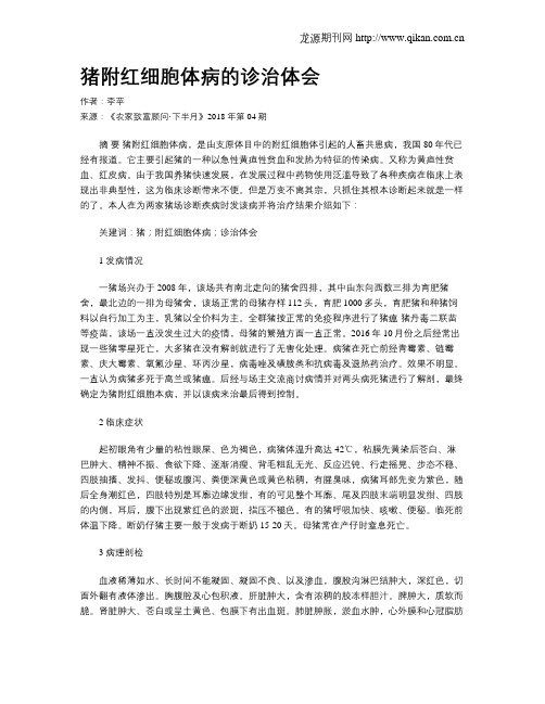 猪附红细胞体病的诊治体会