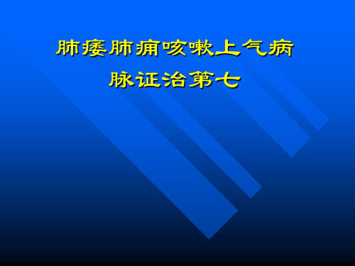 金匮要略--肺痿肺痈咳嗽上气病脉证并治第七