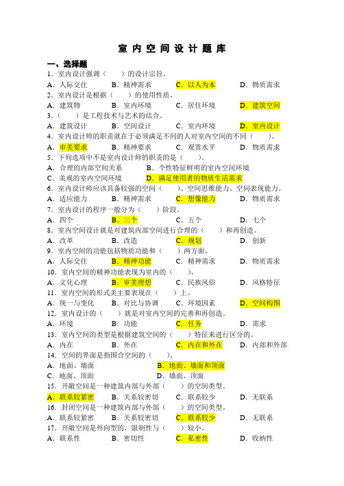 室内空间设计题库