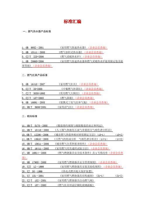 燃气器具及热水器各种标准汇编